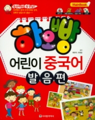 하오빵 어린이 중국어 발음편(Main Book) [  CD1장포함 ]